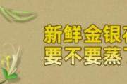 新鲜金银花要不要蒸了再晾干 新鲜金银花要几斤才能晒一斤干的