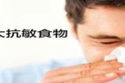 抗过敏吃什么好 过敏吃点什么好