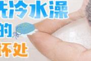 夏天洗冷水澡对男人的好处与坏处 洗冷水澡多长时间为宜