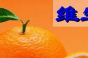 维生素c吃多了有什么危害 维生素c吃多了怎么办