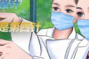 新冠疫苗加强针是第三针还是第四针 新冠疫苗加强针禁忌