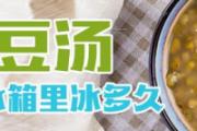 绿豆汤可以放冰箱里冰多久 绿豆汤怎么煮才是绿色的汤色
