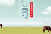 白露过后还热吗