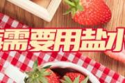 草莓需要用盐水泡吗 草莓能美白皮肤吗