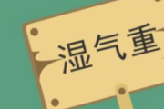 体内湿气重的表现有哪些症状 体内湿气重是什么原因引起的