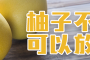 柚子不剥皮可以放多久 柚子是什么季节的水果