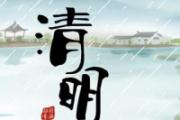 清明节气为什么总是在456这三天 清明是第几个节气