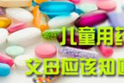 儿童用药误区