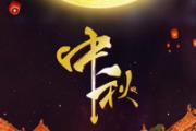 中秋节的来历 中秋节活动