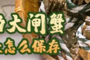 绑着的大闸蟹能活几天怎么保存 绑着的大闸蟹怎么看死活