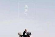 人为什么活着