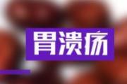 胃溃疡是怎么引起的 胃溃疡治疗方法