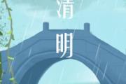 清明节的风俗 人们在清明节吃什么