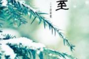 冬至是什么意思 冬至如何养生