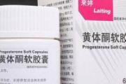 多囊卵巢综合症可以吃黄体酮吗 正确服用黄体酮应当这样做！
