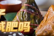 吃粽子影响减肥吗 一个粽子需要消化多久