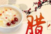 腊八节吃啥 腊八节要吃什么