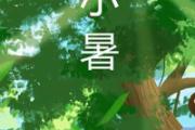 小暑吃的三宝是什么 小暑节气的含义