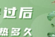 大暑过后还要热多久 大暑一共多少天
