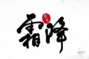 霜降下雨好还是晴天好 霜降代表着什么意思