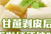 甘蔗剥皮后表面发红还能吃吗 甘蔗砍成一段一段能存放多久