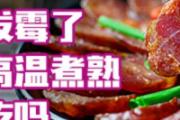香肠发霉了然后高温煮熟还能吃吗 香肠发霉和白霜的区别