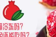 石榴可以放冰箱冷冻吗 石榴放冷冻变色还能吃吗