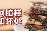 冬天吃阿胶糕的好处和坏处 冬天吃阿胶糕上火吗