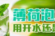 薄荷泡水用开水还是冷水泡 薄荷叶泡水可以天天喝吗