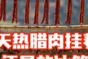 天热腊肉挂着还是放冰箱 腊肉滴油了还需要晒吗