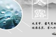 寒露不露脚 寒露气温多少度