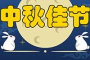 中秋节的风俗有哪些