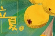 2019年立夏是什么时候 立夏节气吃什么
