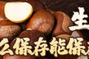 生栗子怎么保存能保存多久 生板栗去了壳能放冰箱冷冻吗