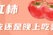 西红柿早上吃还是晚上吃美白 西红柿天天吃有危害吗