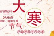 大寒日是什么意思啊 大寒一共多少天