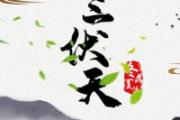 三伏天中伏如何养生 三伏天中伏热还是末伏热