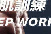 手臂如何变粗 三头肌多久练出效果 