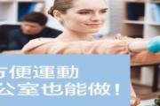 办公室如何健身 在办公室如何减肥
