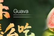 芭乐怎么吃 芭乐的籽可以吃吗