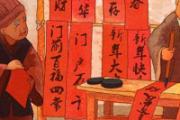 春节为什么要贴春联 春节为什么要贴福字