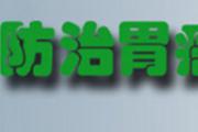 预防胃癌的八个措施