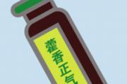 喝了藿香正气水能喝酒吗 喝了藿香正气水喝酒的危害