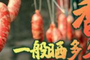 香肠一般晒多久能吃 晒香肠晚上要收回来吗