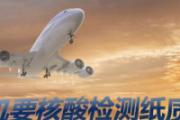 坐飞机需要核酸检测纸质报告吗 下飞机核酸检测过期了怎么办