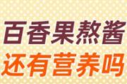 百香果熬酱还有营养吗 熬果酱会破坏维生素C吗