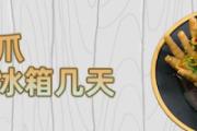 凉拌鸡爪可以放冰箱几天 凉拌鸡爪放了很多醋为什么不酸