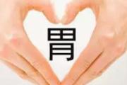 怎么养胃最有效 养胃要注意什么