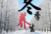 冬季养生小常识 冬补吃什么