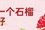 一天一个石榴好不好 石榴不能和什么一起吃